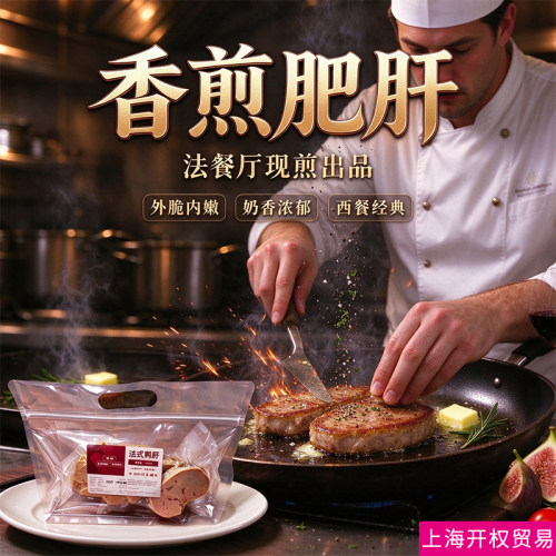 喔吃牌法式鸭肥肝脂香醇厚绵密