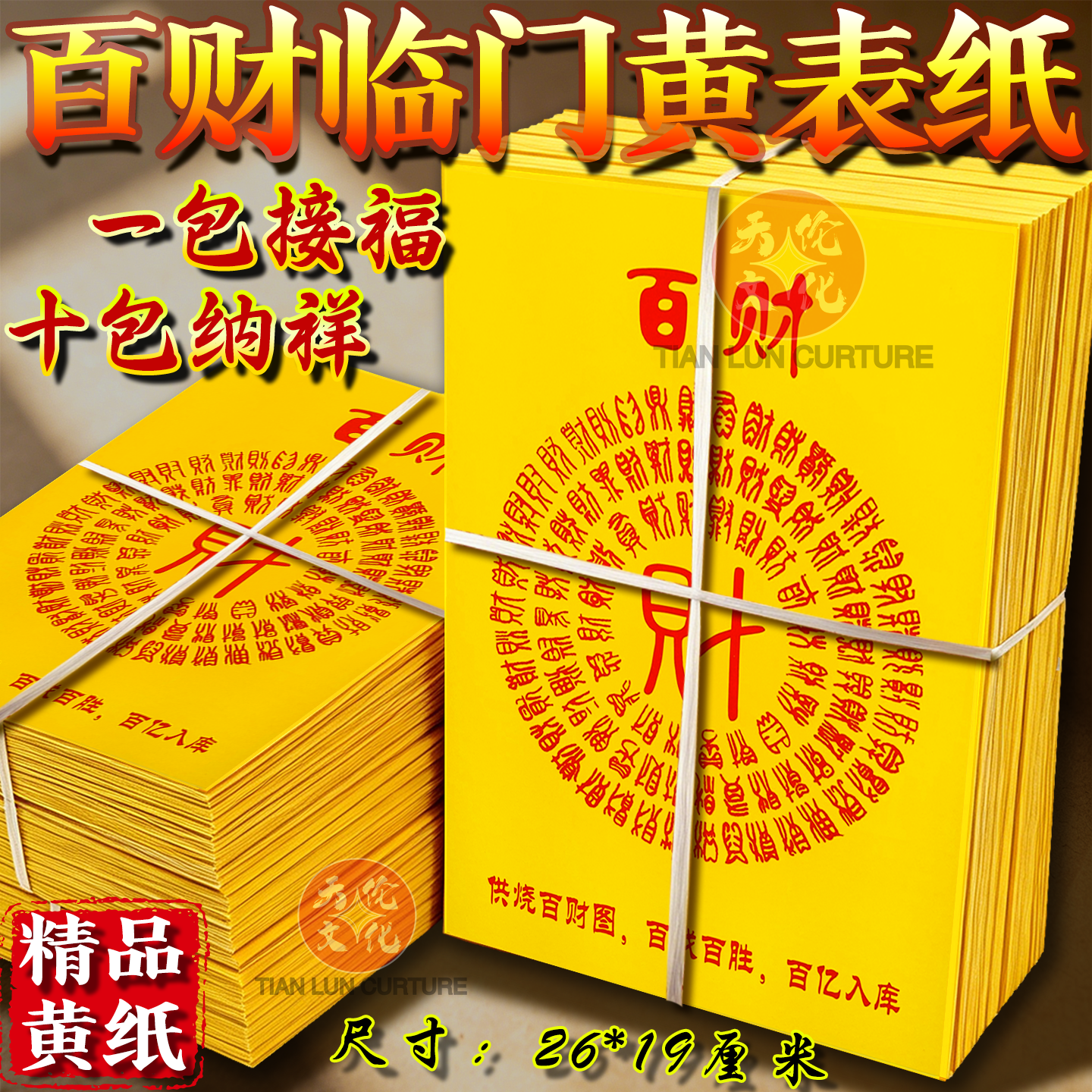 百财百字拜拜用品烧纸黄纸初一十五节日三界通用顺招财进宝纸