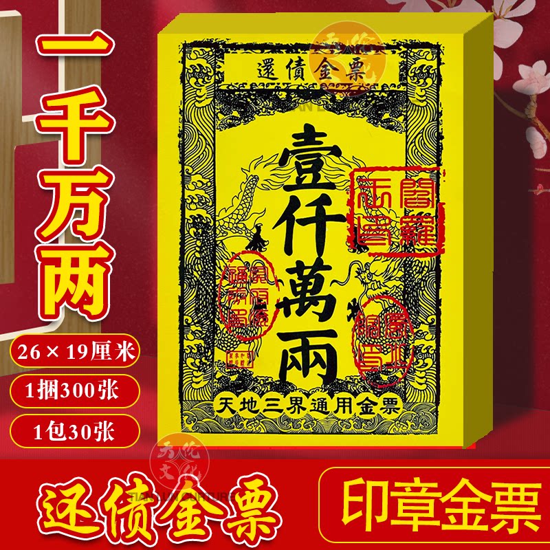 还债金票一千万两银票包邮加厚黄纸初一十五节日三界通用祭祖拜神