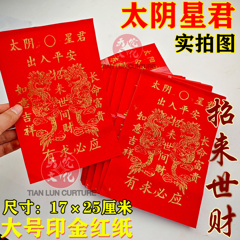 太阴星君红纸印金大号拜拜用品初节日装扮用品