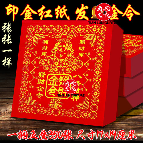 发贝才金令 印金红纸 包邮拍一捆约350张贵人纸八路财金节庆烧纸