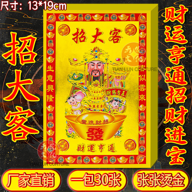 招大客全彩满金纸祈福生意兴隆财源广进拜拜用品全套现货速发包邮