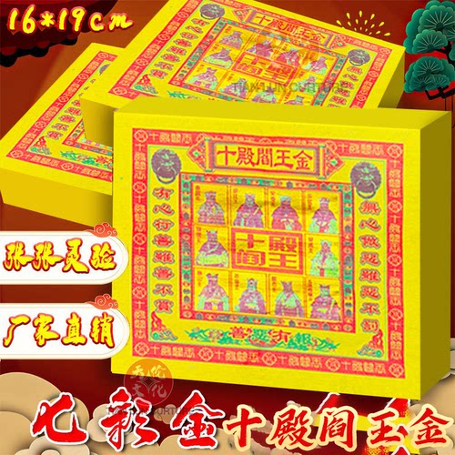 十殿阎王金纸拜供佛用品七彩金箔锡箔纸黄纸钱金元宝中元清明祭祖