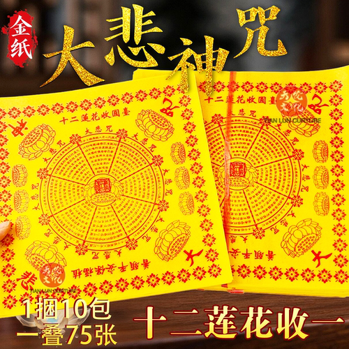 大悲伸咒黄裱纸方形祈愿纸红字大黄纸21*21cm烧纸十二莲花收圆台