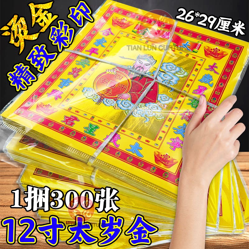 太岁金12寸烫金纸折元宝聚宝盆每包30张26*29cm烧纸年年通用