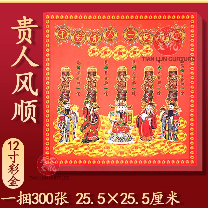 平安贵人一帆风顺彩纸12寸祈愿拜拜纸品贵人扶持初一十五节日烧纸