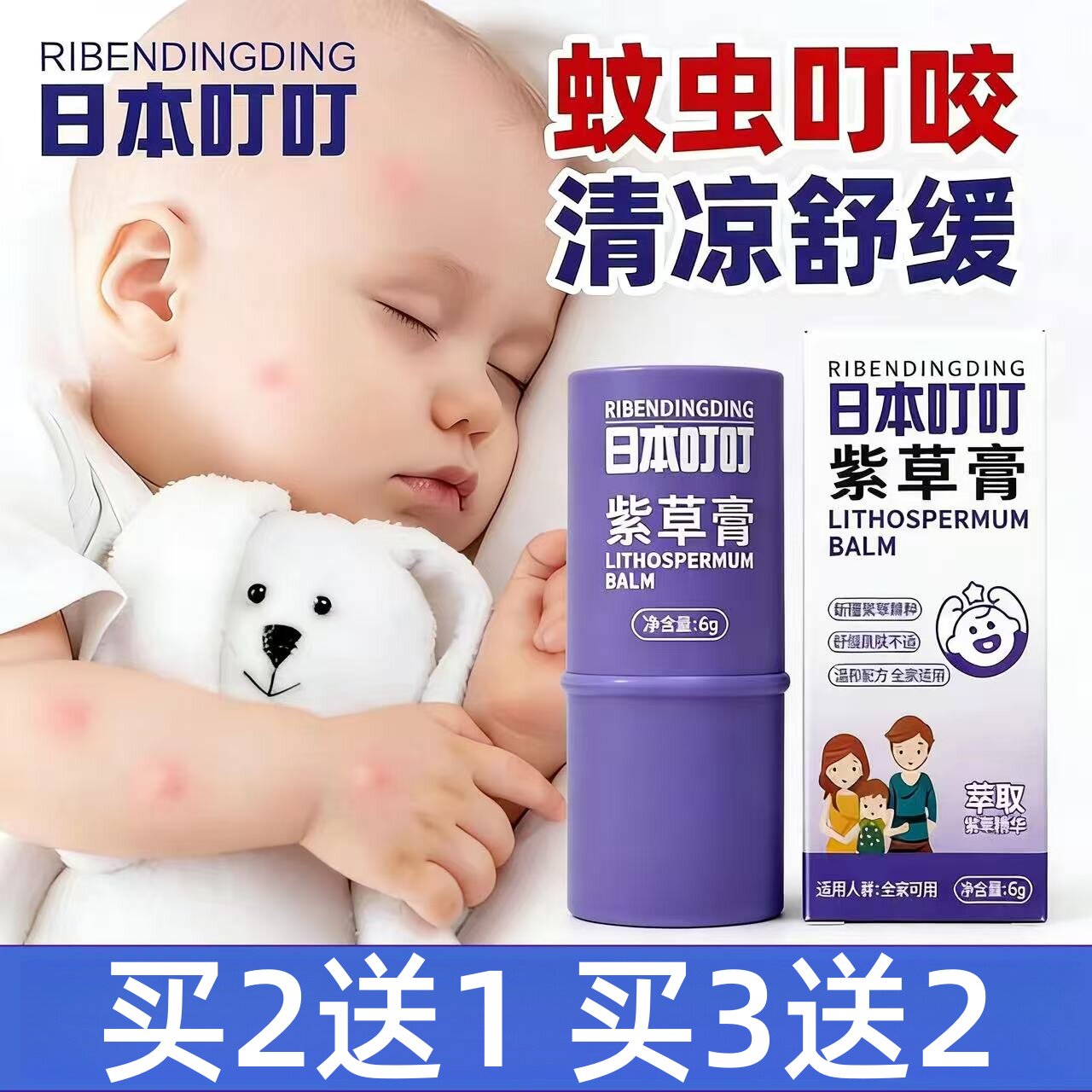 日本叮叮紫草膏清凉止痒舒缓棒
