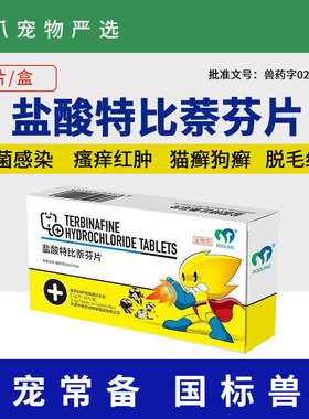 BOOLING保灵盐酸特比萘芬片猫癣狗藓口服真细菌灭皮炎皮肤病特芬