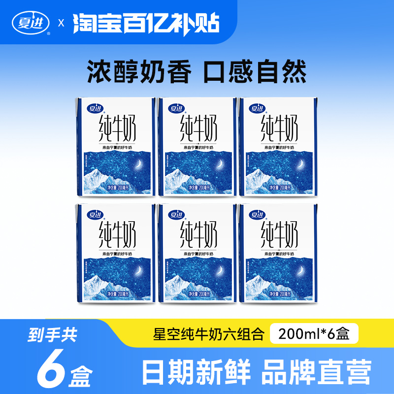 【百亿补贴】夏进纯牛奶200ml*6盒宁夏奶源生牛乳牛奶