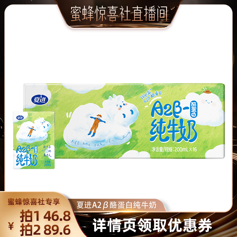 【蜜蜂惊喜社】夏进A2β酪蛋白纯牛奶200ml*16盒牛奶整箱