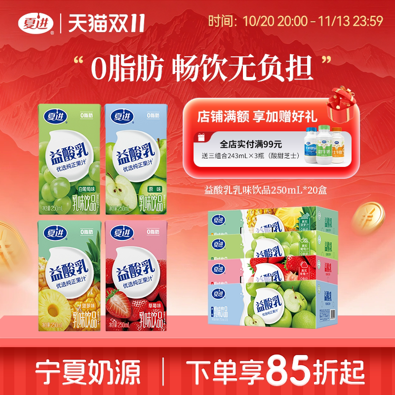 夏进益酸乳250ml*20盒整箱乳味饮品多口味任选酸甜好味0脂肪