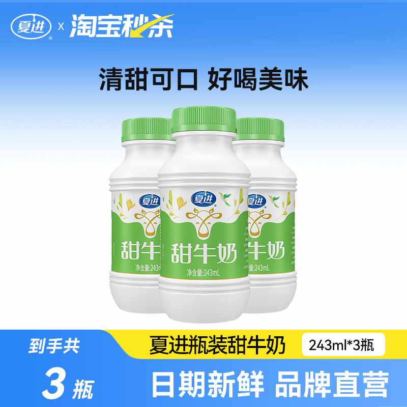 【宁夏奶源】夏进甜牛奶243ml*3瓶试喝装清甜可口好喝不腻