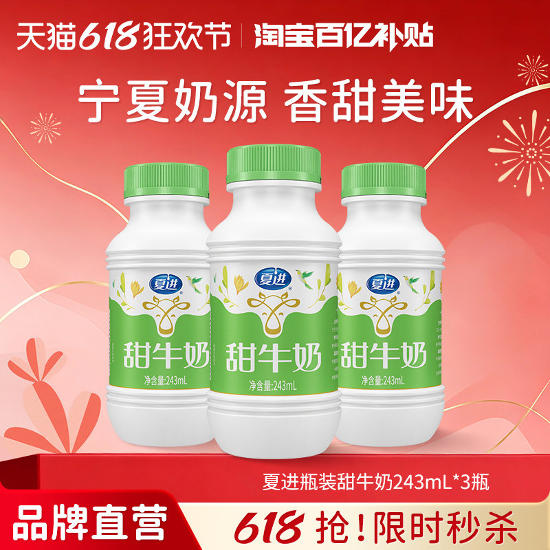 【百亿补贴】夏进甜牛奶243ml*3瓶试喝装清甜可口好喝不腻尝鲜装