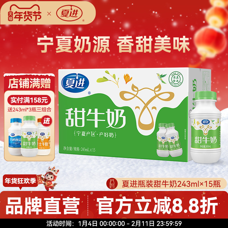夏进甜牛奶整箱243ml*15瓶装调制乳好喝美味,咖啡/麦片/冲饮,调制乳（风味奶）,淘宝优惠券,粉丝福利购,淘宝优惠卷
