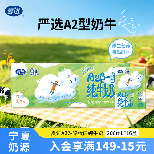 夏进A2β酪蛋白纯牛奶200ml*16盒牛奶整箱