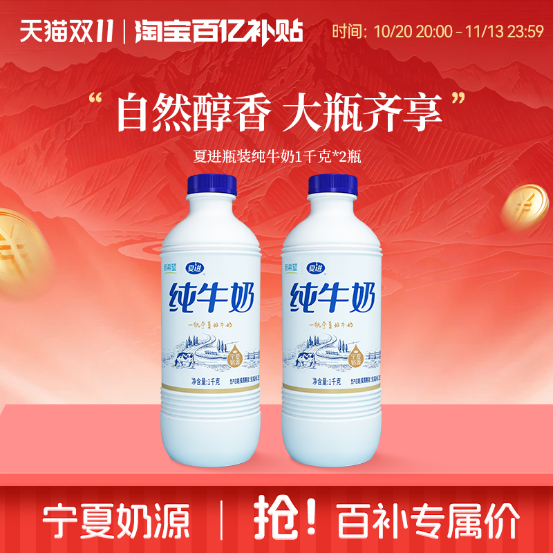 【百亿补贴】夏进瓶装纯牛奶1kg*2瓶大瓶常温营养全脂牛奶家庭装