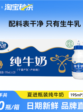 【宁夏奶源】夏进纯牛奶瓶装整箱195ml*20瓶牛奶小瓶装方便营养