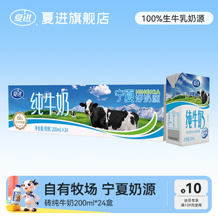 夏进纯牛奶200ml 24盒整箱纯奶全脂营养宁夏奶源