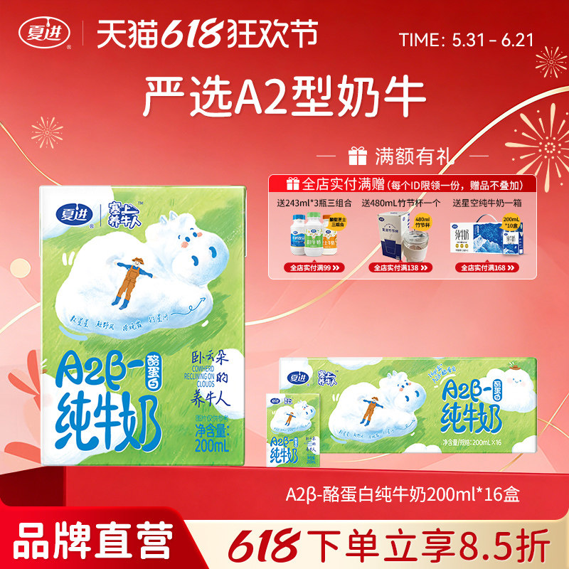 夏进A2β酪蛋白纯牛奶200ml*16盒牛奶整箱