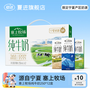 塞上牧场纯牛奶整箱250ml*12盒宁夏纯牛奶礼盒装夏进牛奶