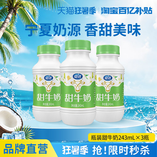 夏进甜牛奶243ml*3瓶尝鲜装