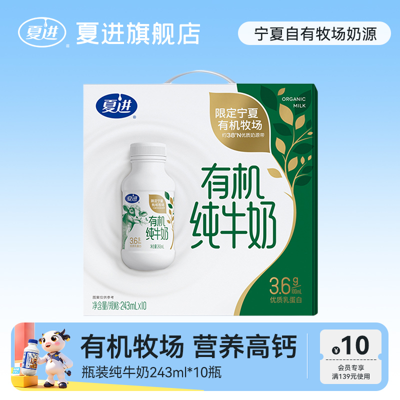 【新品】夏进瓶装有机纯牛奶整箱243ml*10瓶宁夏有机奶源