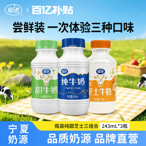 【百亿补贴】夏进纯牛奶+甜牛奶+芝士牛奶组合尝鲜装243ml共3瓶