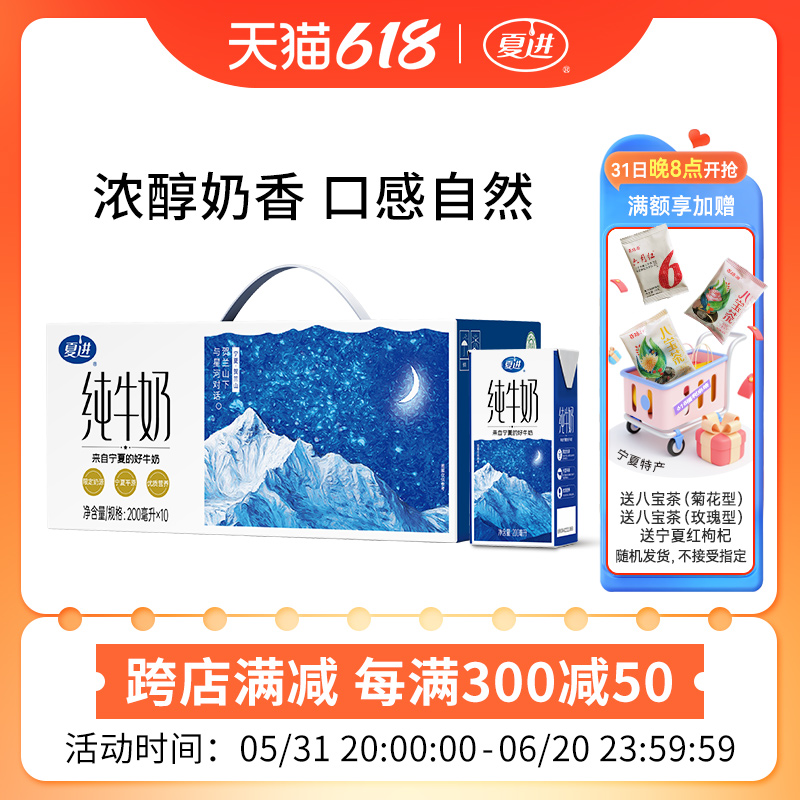 夏进纯牛奶200ml*10盒宁夏奶源生牛乳牛奶