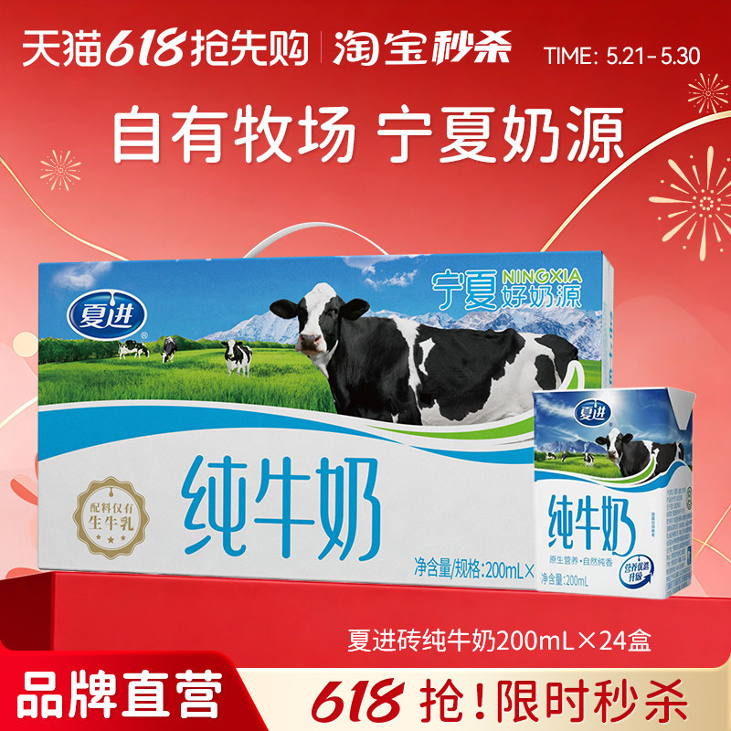 【宁夏奶源】夏进纯牛奶200ml*24盒纯奶全脂营养宁夏牧场牛奶整箱