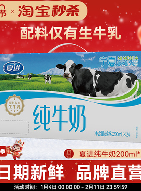 【宁夏奶源】夏进纯牛奶200ml*24盒整箱纯奶全脂营养牛奶