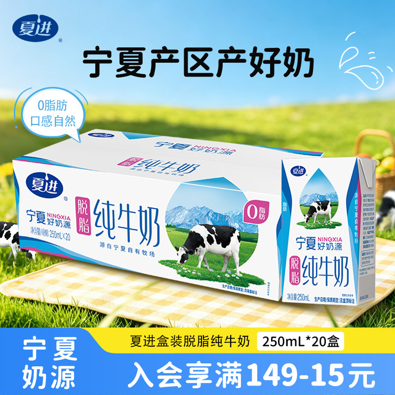 【新品】夏进脱脂纯牛奶250ml*20盒整箱纯奶营养0脂肪宁夏奶源