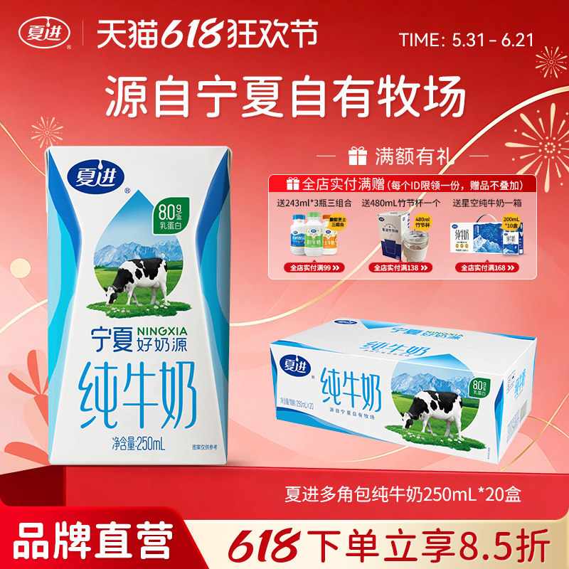 夏进纯牛奶250ml*20盒整箱纯奶全脂营养宁夏奶源