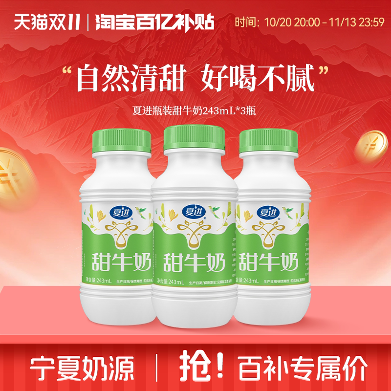 【百亿补贴】夏进甜牛奶243ml*3瓶试喝装清甜可口好喝不腻尝鲜装