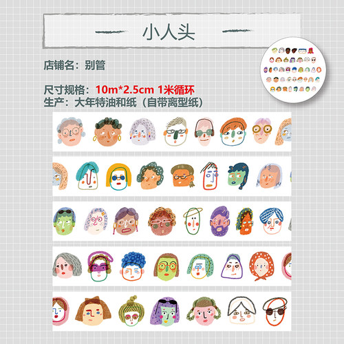 别管胶带手帐拼贴小人头像