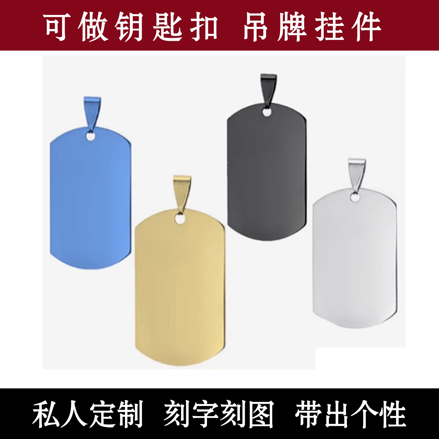 DIY钛钢激光不锈钢军牌定制挂磁吸/亚克力/钥匙扣