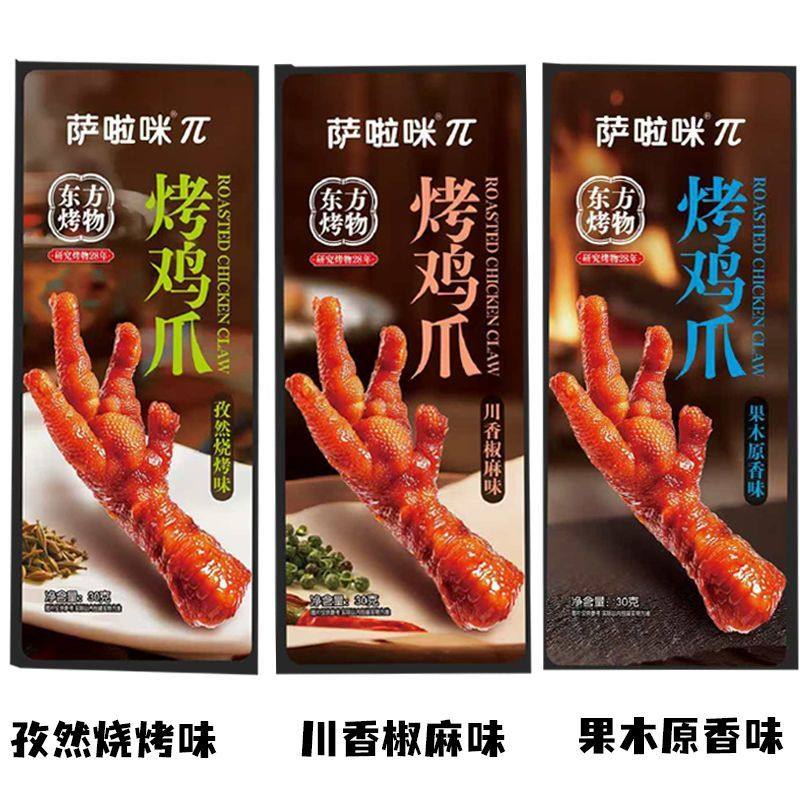 萨啦咪炭烤鸡爪30g追剧休闲零食解馋即食凤爪小包装卤味健康熟食,零食/坚果/特产,鸡肉零食,淘宝优惠券,粉丝福利购,淘宝优惠卷