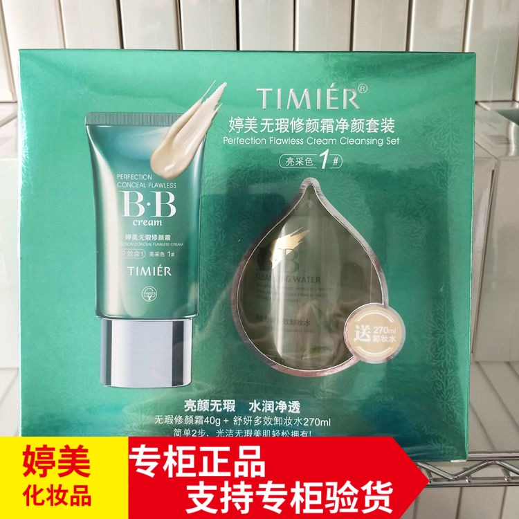 婷美bb霜套盒隔离遮瑕化妆品专柜正品