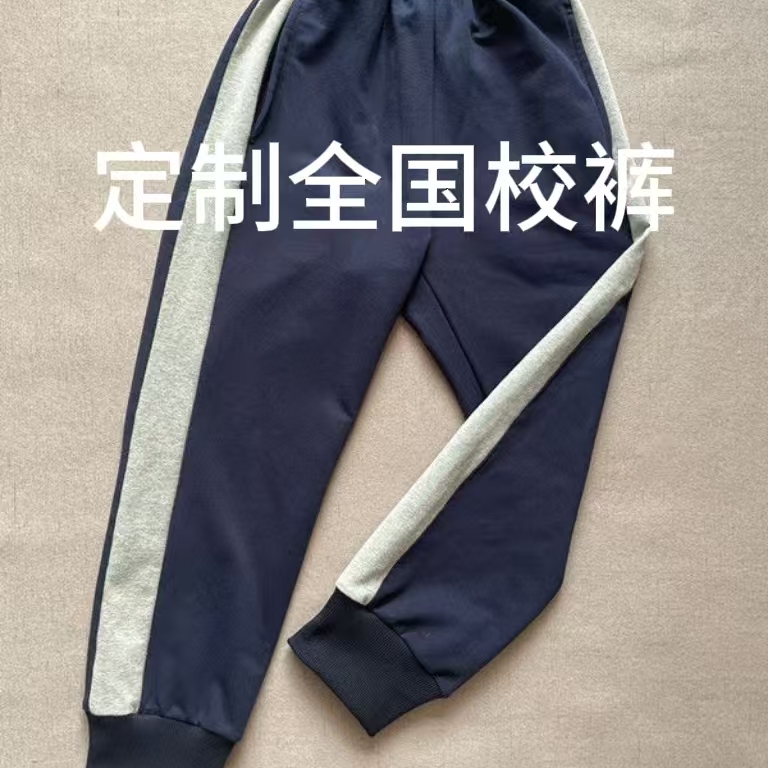 定做四季款加绒中小学生纯棉校服裤深藏蓝色拼接侧宽浅灰杠运动裤
