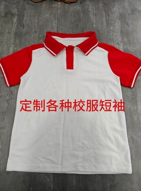 定制夏季校服半袖上衣红色拼接白色翻领一道白杠短袖T恤初高中小