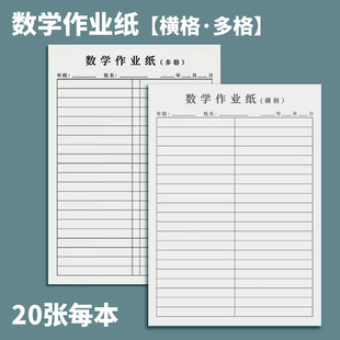 数学作业纸小学生专用数学活页纸横格多格练习纸数学分区纸解题纸
