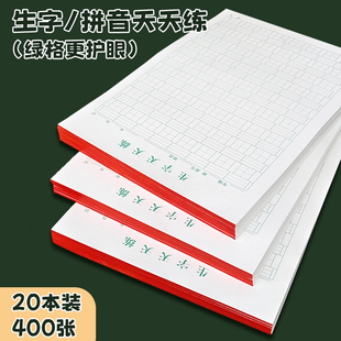 生字天天练作业纸硬笔拼音天天练小学生作业纸拼音抄写书法练字本