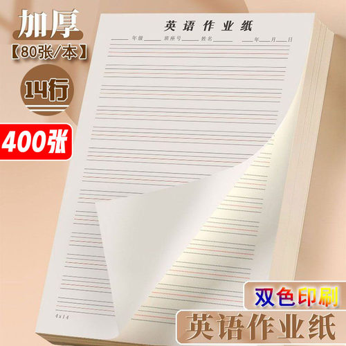 英语作业纸加厚双色护眼单词听写