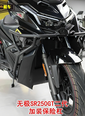 LX250T-5无极SR250GT二代摩托车护杠保险杠防摔杠消声器杠脚踏杠