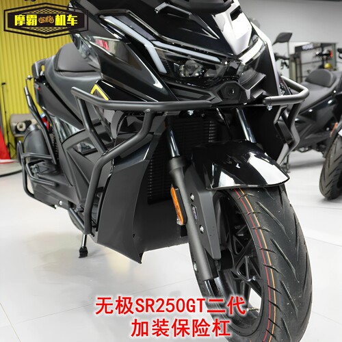 LX250T-5无极SR250GT二代摩托车护杠保险杠防摔杠消声器杠脚踏杠