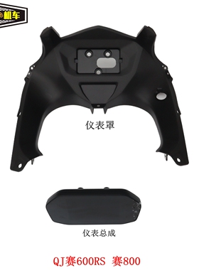 赛600RS赛800仪表罩QJ700GS-L仪表总成USB接口QJ800GS-G