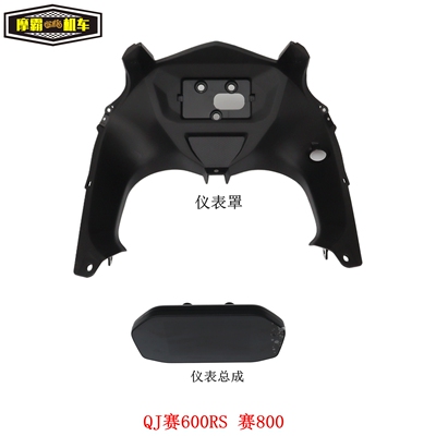 赛600RS赛800仪表罩仪表总成