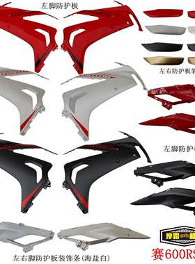 QJ700GS-L钱江赛600RS导流罩左右脚防护板赛800左右防护板装饰板