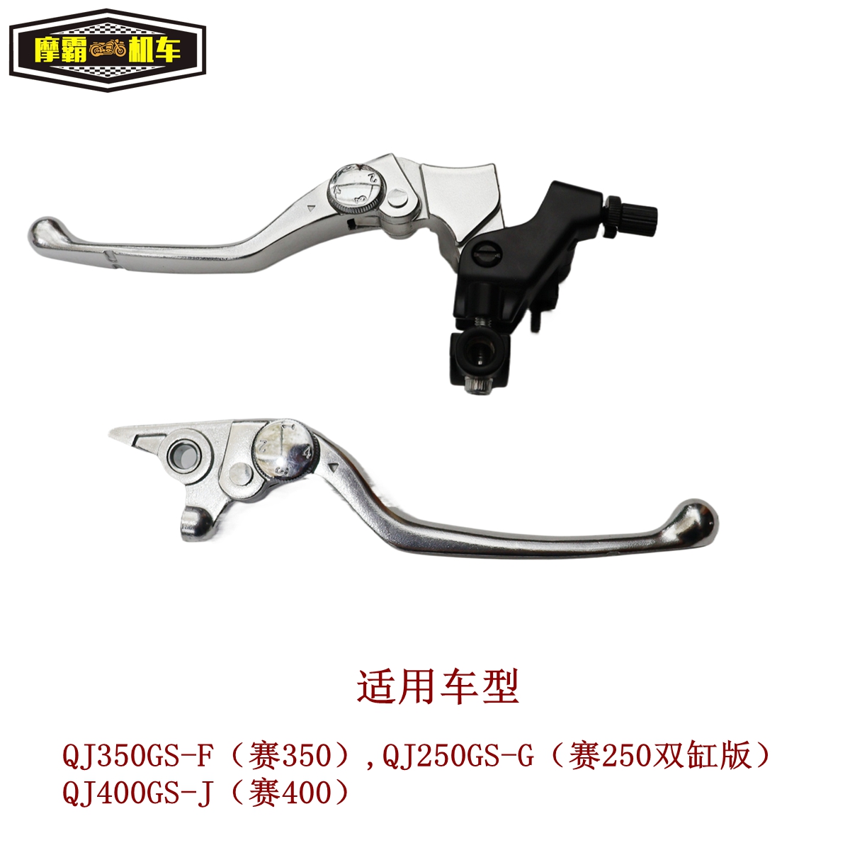QJ赛350赛250双缸版赛400左右手柄QJ400GS-J前刹手柄离合手柄原车