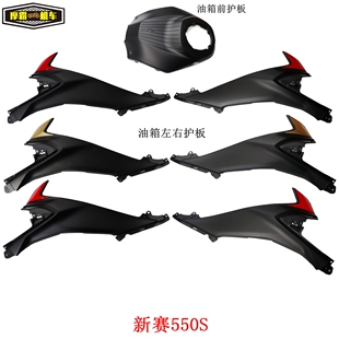新款赛550S油箱左右护板油箱前护板QJ500GS-7A左右前大罩装饰板