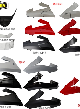 QJ700GS-L下导流罩赛600RS发动机护罩赛800底罩下保护罩原车配件